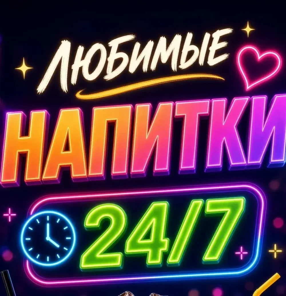 Доставка Любимых Напитков
+7 (933)303-9-303